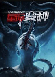 星际变种封面图