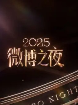 2025微博之夜封面图
