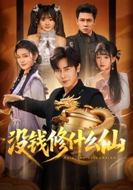 没钱修什么仙封面图