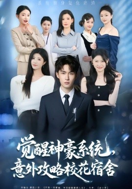 觉醒神豪系统，意外攻略校花宿舍封面图