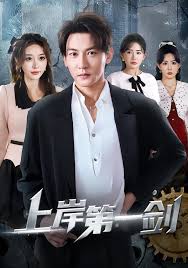 上岸第一剑封面图