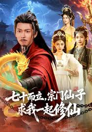 七十而立，宗门仙子求我一起修仙封面图