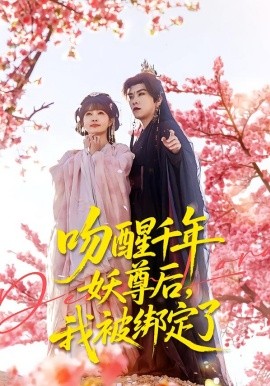 吻醒千年妖尊后，我被绑定了封面图