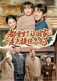 都重生了让国家走点捷径怎么了