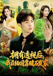 拥有透视后我在缅国靠赌石发家