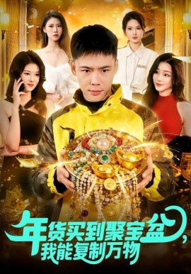 年货买到聚宝盆我能复制万物