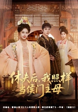 休夫后，我照样当侯门主母封面图