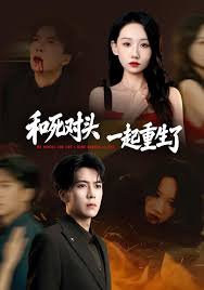 和死对头一起重生了封面图
