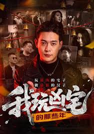 我玩凶宅的那些年封面图