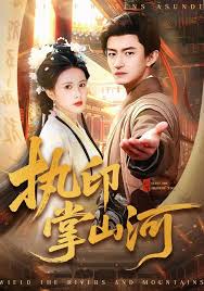 执印掌山河封面图