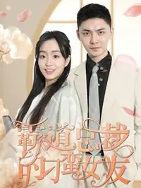 霸道总裁的刁蛮女友