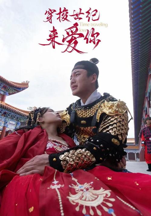 穿梭世纪来爱你封面图