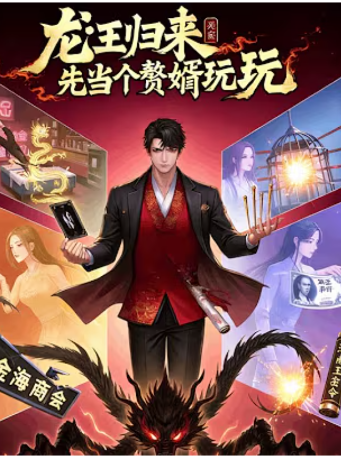 【现代漫】龙王归来：先当个赘婿玩玩封面图