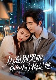 厉总别哭啦你的小青梅是她