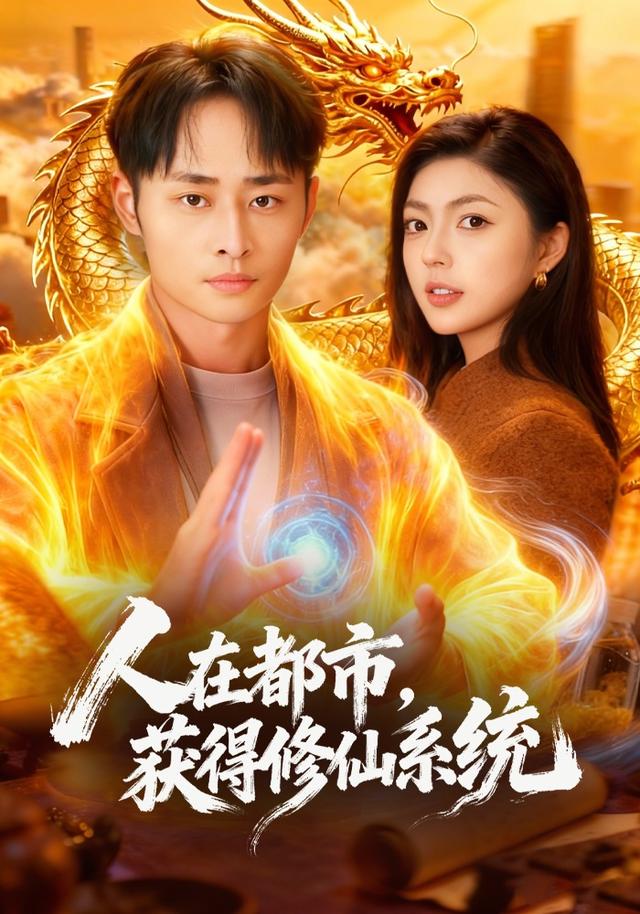 人在都市获得修仙系统