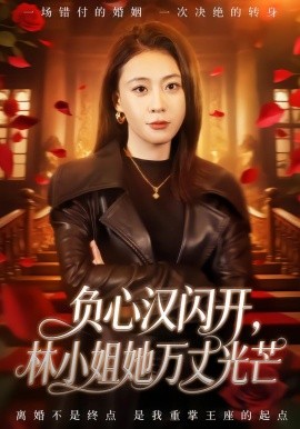 负心汉闪开林小姐她万丈光芒