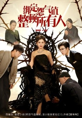 绑定怨气值整顿所有人封面图