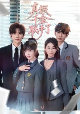 真假千金联手了封面图