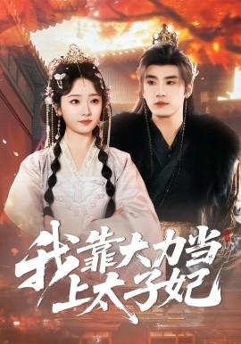 我靠大力当上太子妃封面图