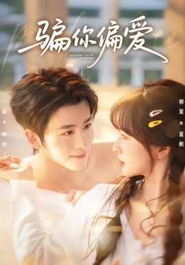 骗你偏爱封面图
