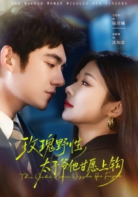 玫瑰野性，太子爷他甘愿上钩封面图