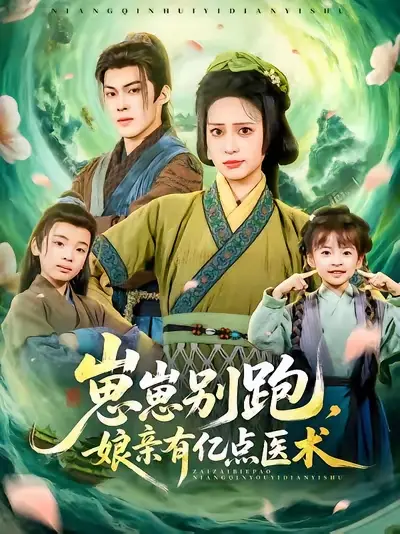 崽崽别跑，娘亲有亿点医术封面图