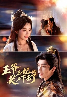 王爷，王妃她装不下去了封面图