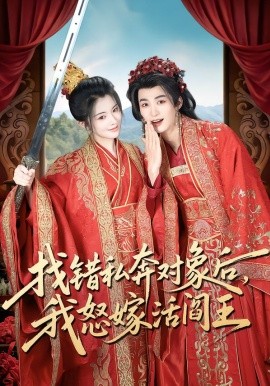 找错私奔对象后，我怒嫁活阎王封面图