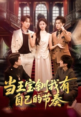 当王宝钏我有自己的节奏封面图