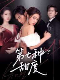 第七种甜度封面图