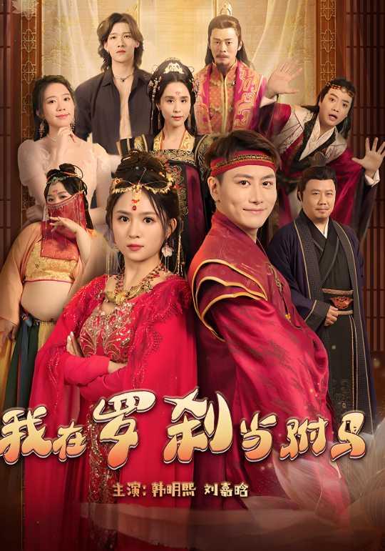 我在罗刹国当驸马