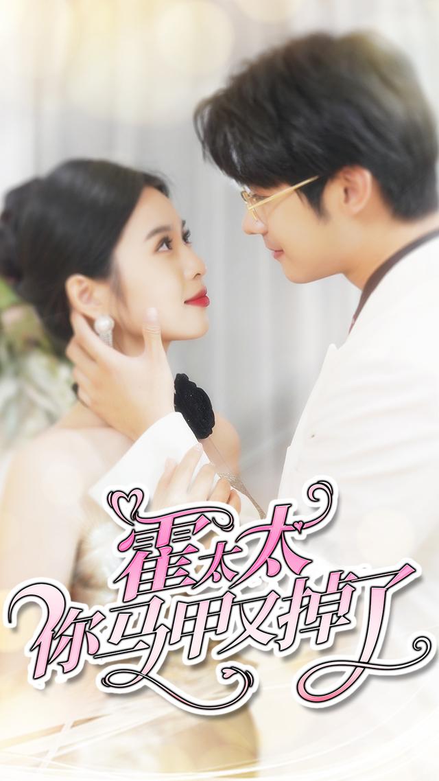 霍太太你马甲又掉了