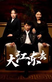 大江东去封面图