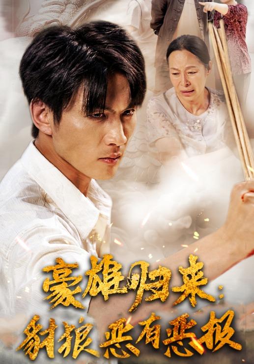 豪雄归来财狼亲戚恶有恶报