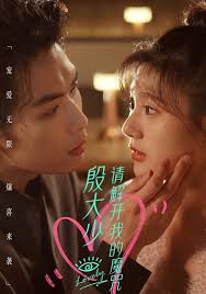 殷大少请解开我的魔咒