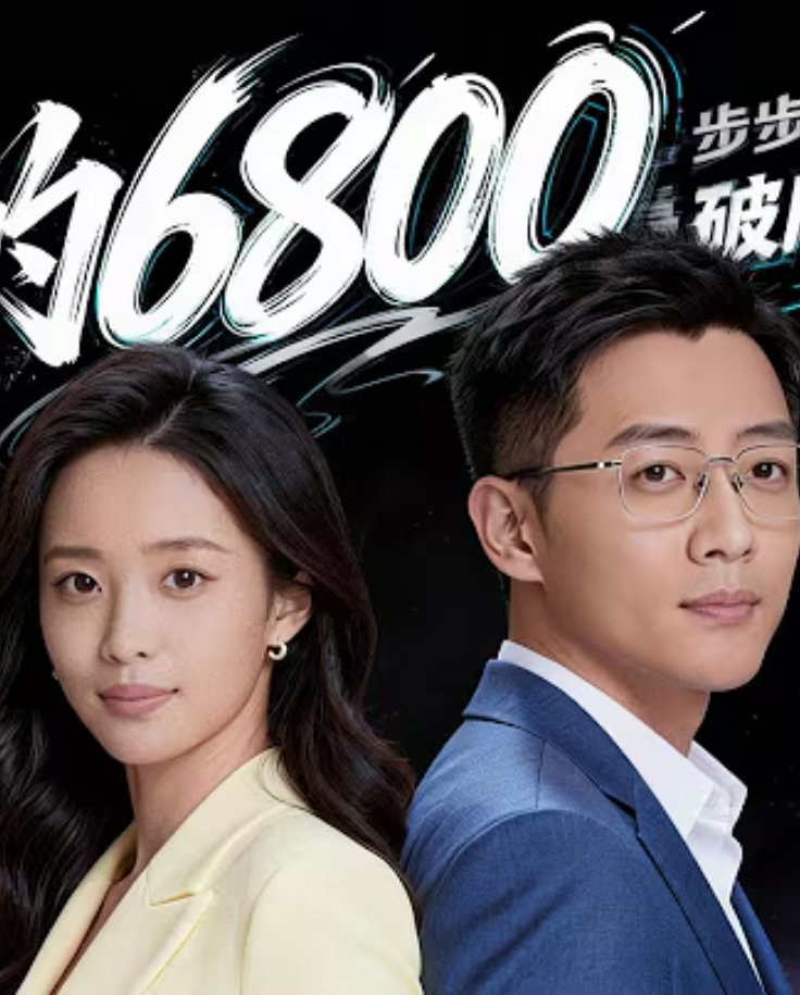 【AI漫剧】我的6800封面图