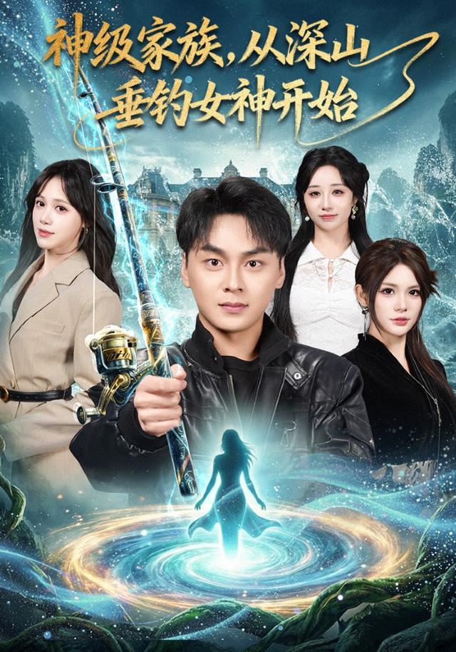 神级家族，从深山垂钓女神开始封面图