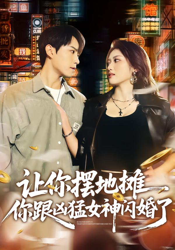 让你摆地摊，你跟凶猛女神闪婚了封面图