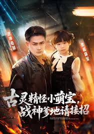 古灵精怪小萌宝，战神爹地请接招封面图