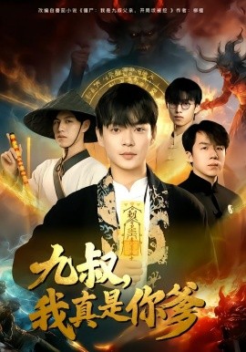九叔，我真是你爹封面图
