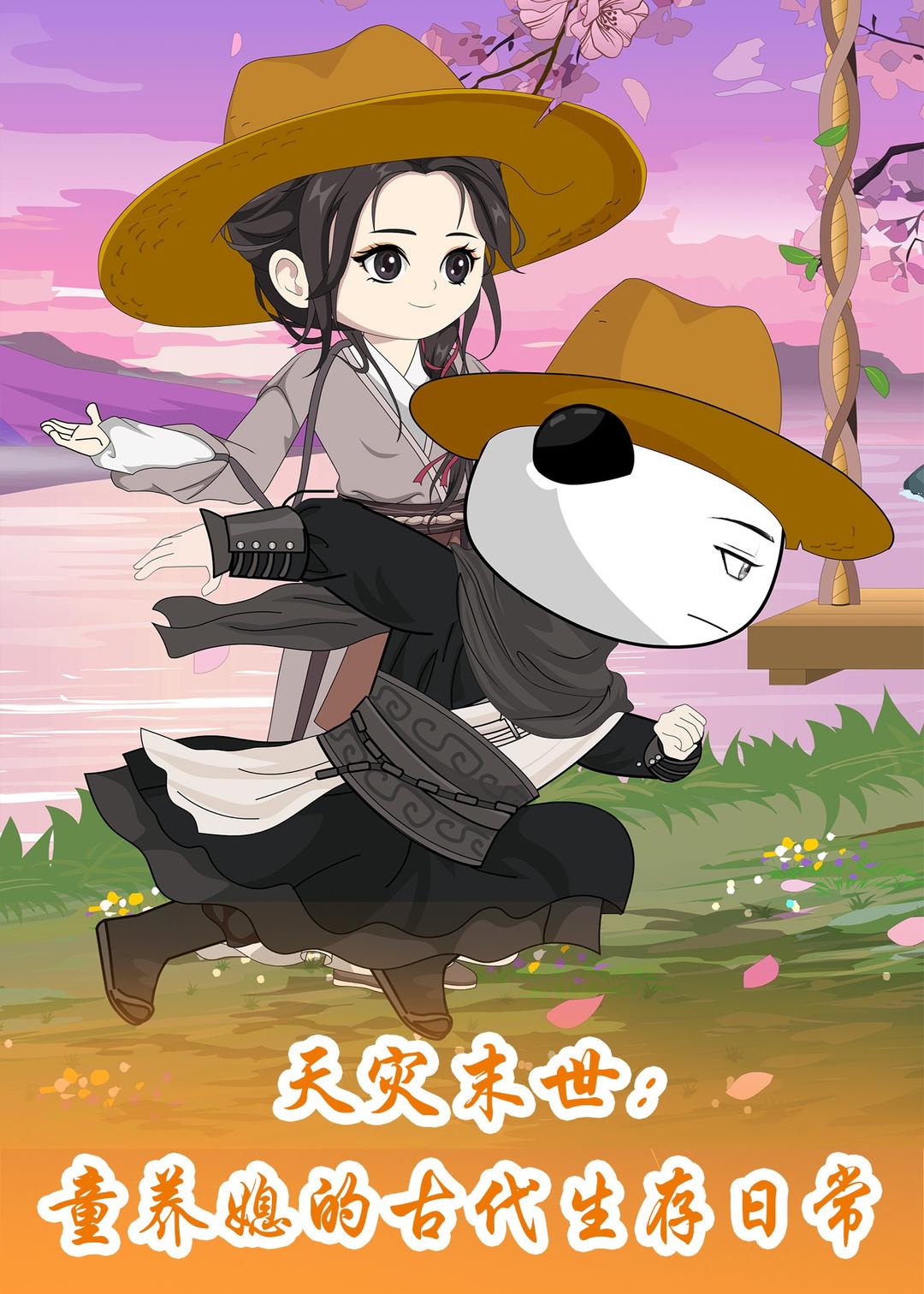 天灾末世：童养媳的古代生存日常封面图