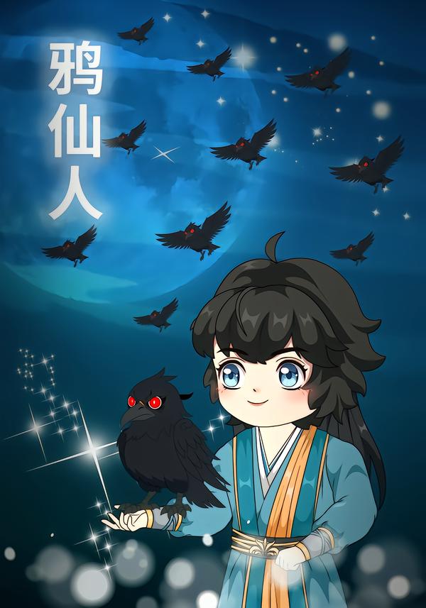 鸦仙人封面图
