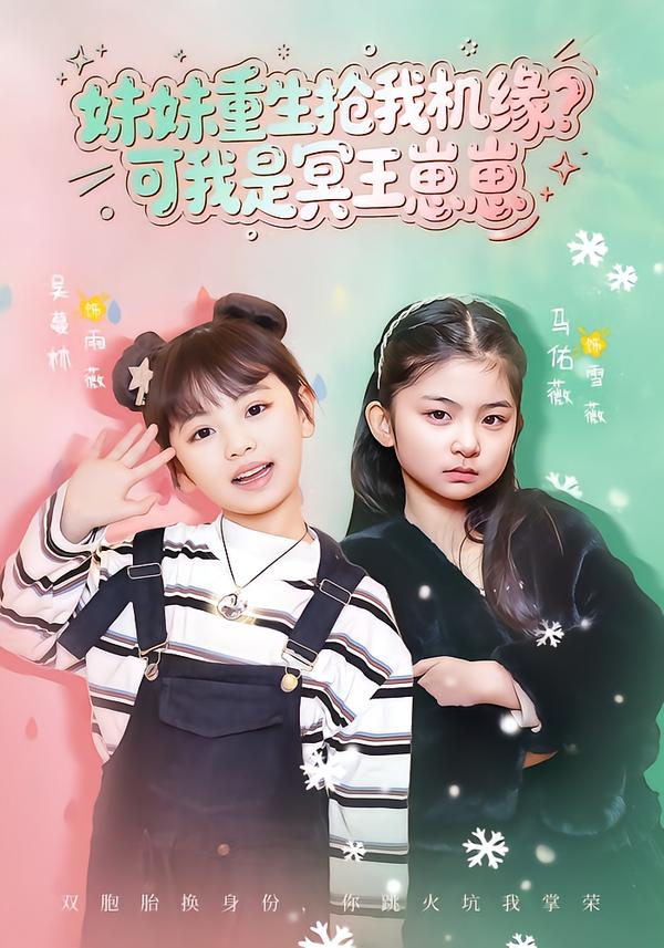 妹妹重生抢我机缘？可我是冥王崽崽封面图