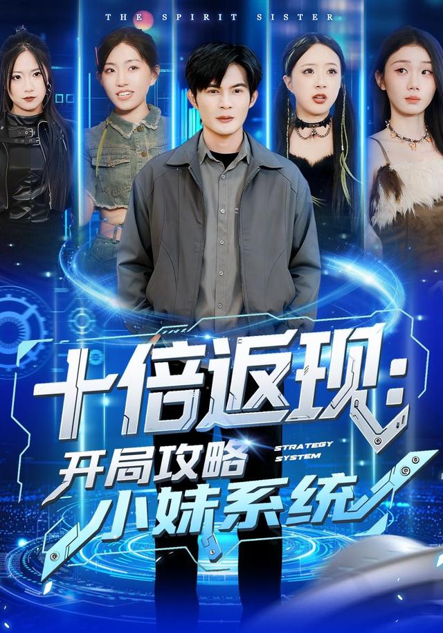 十倍返现：开局攻略小妹系统封面图