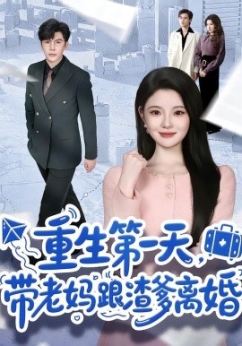 重生第一天，带老妈跟渣爹离婚封面图