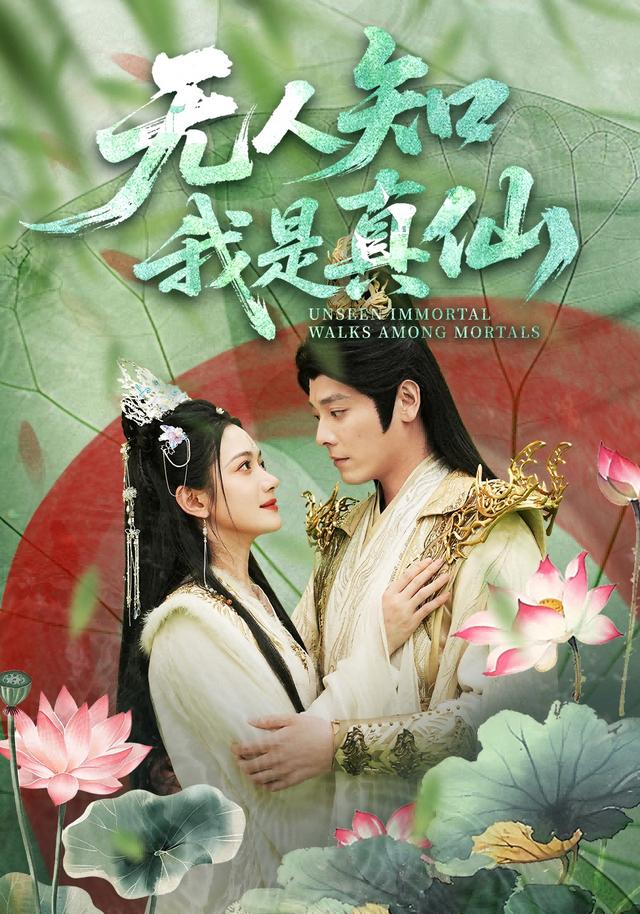 无人知我是真仙封面图