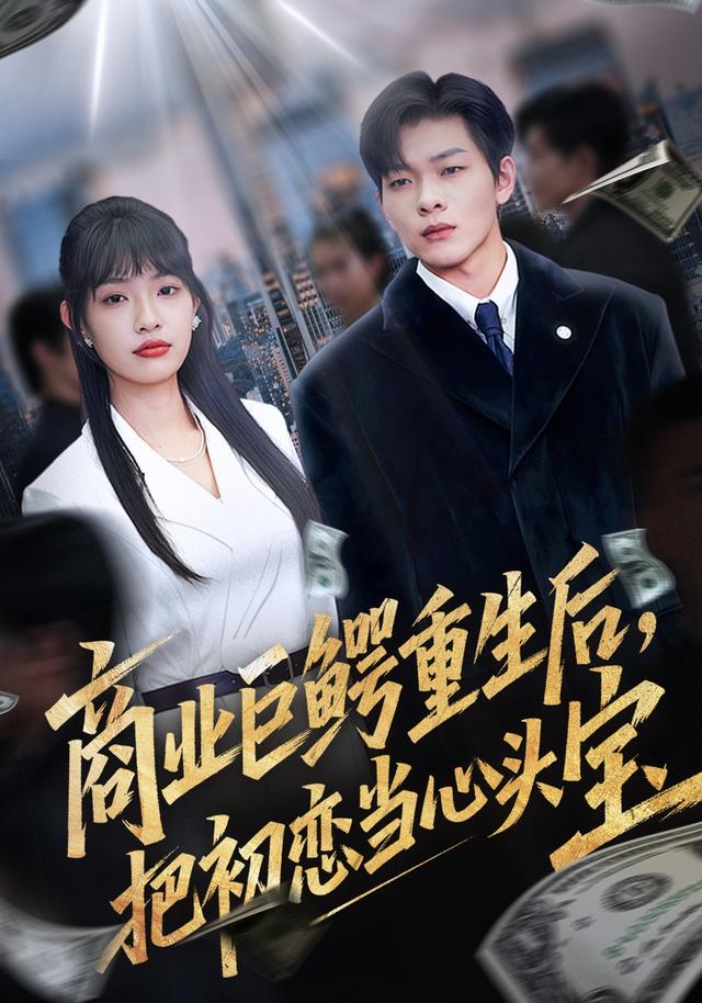 商业巨鳄重生后，把初恋当心头宝封面图