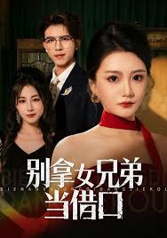 别拿女兄弟当借口封面图