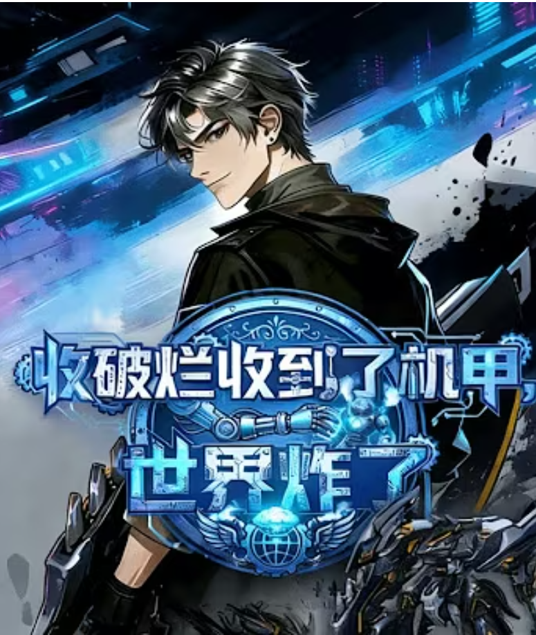 【现代漫】收破烂收到了机甲，世界炸了封面图