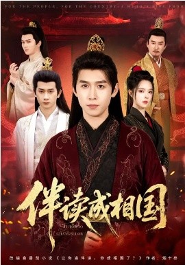 伴读成相国封面图